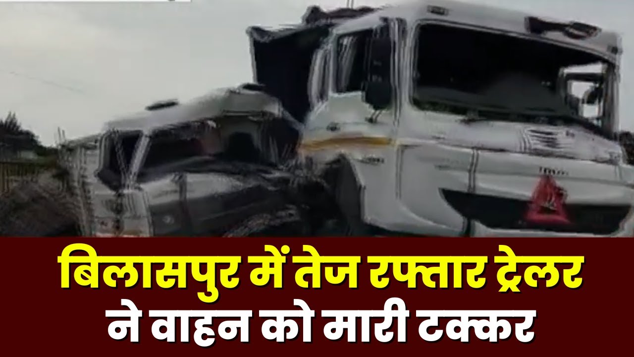 Bilaspur Accident News : तेज रफ्तार ट्रेलर ने वाहन को मारी टक्कर | चालक गंभीर घायल, इलाज जारी