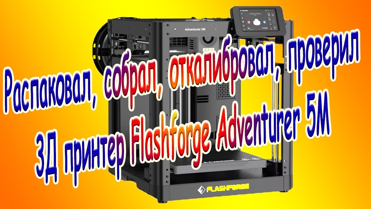3D-принтер Flashforge Adventurer 5M