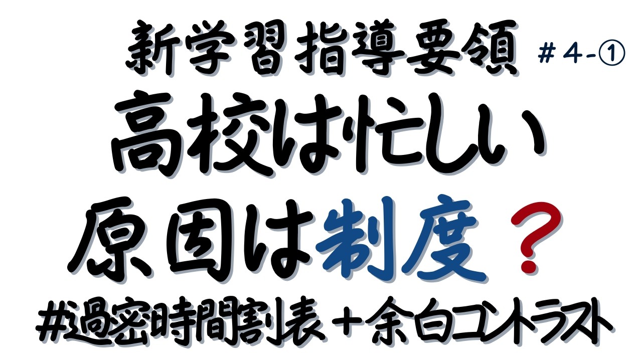 【高校はなぜ忙しいのか】単位制度から読み解く構造的問題　新学習指導要領（2030年ごろ全面実施予定）までに学んでおきたいポイント　文部科学省中央教育審議会教育課程部会配付資料を軸に