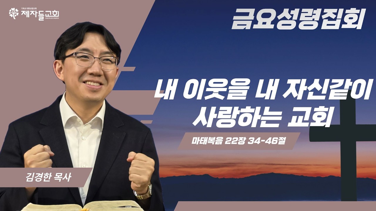 [제자들교회] 3월 13일 금요성령집회