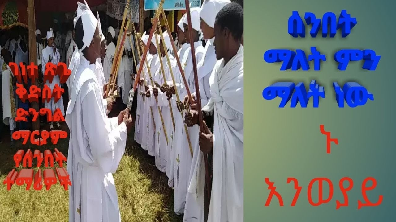ሰንበት ማለት ምን ማለት ነው