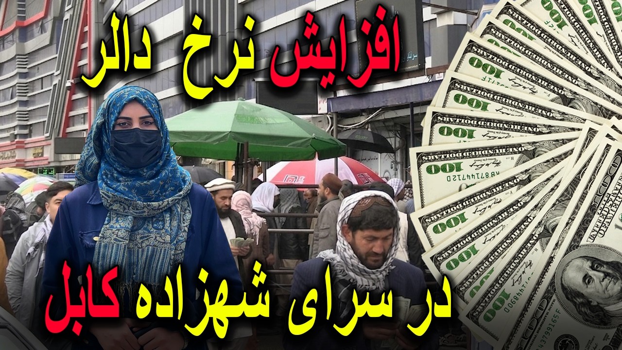 افزایش نرخ دالر در سرای شهزاده کابل