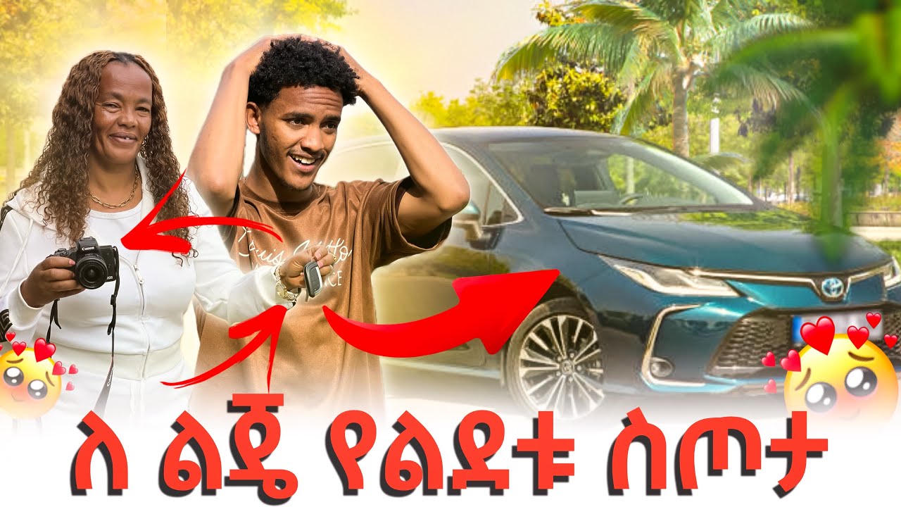 ፈገግታ በልደቱ ያልጠበቀው ስጦታ ከ እናቱ ተሰጠው !