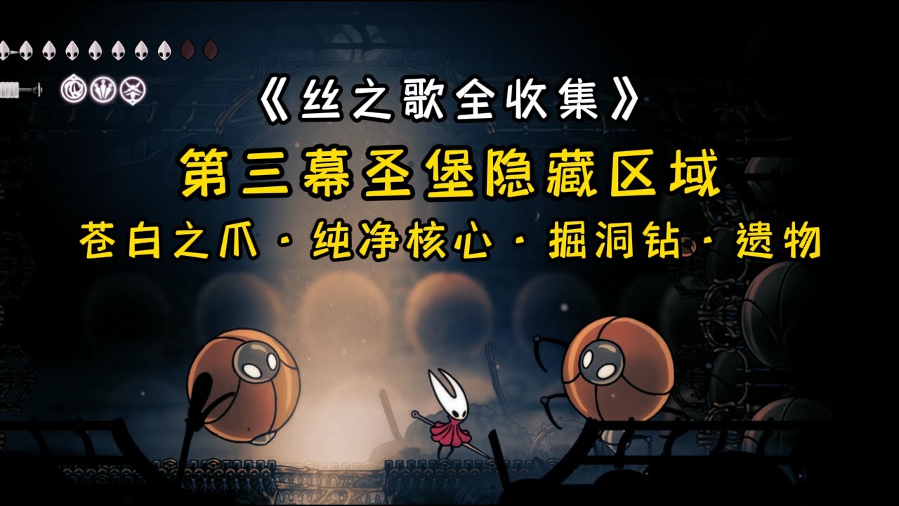 《丝之歌》第三幕圣堡隐藏区域 苍白之爪·纯净核心·掘洞钻·遗物
