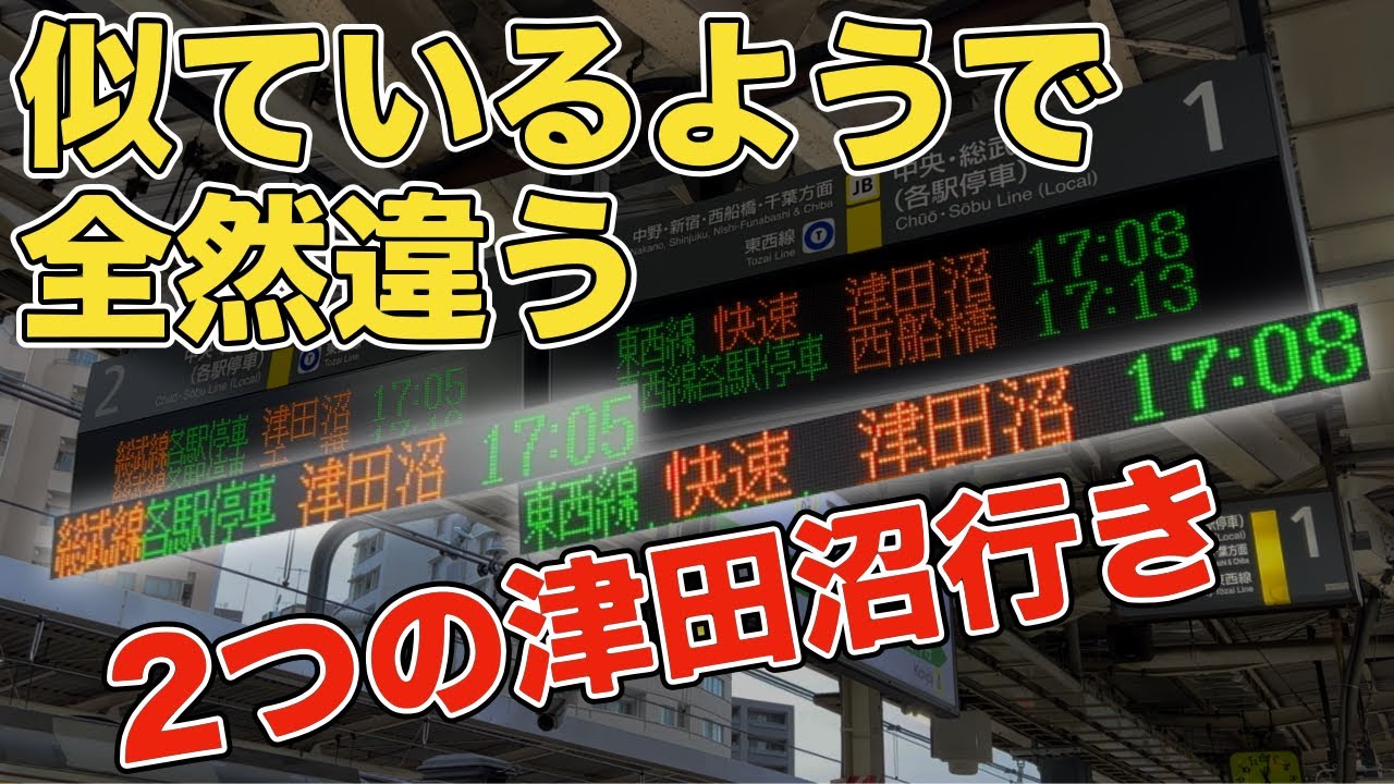 【JR→東京メトロ→JR】平日のみ運転される裏ルート経由の三鷹発津田沼行きを乗り通してみた！！