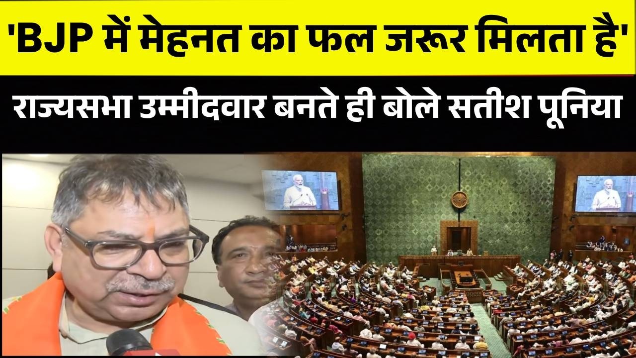 Satish Poonia को BJP ने बनाया Rajya Sabha उम्मीदवार, नाम के एलान के बाद कही ये बड़ी बात!