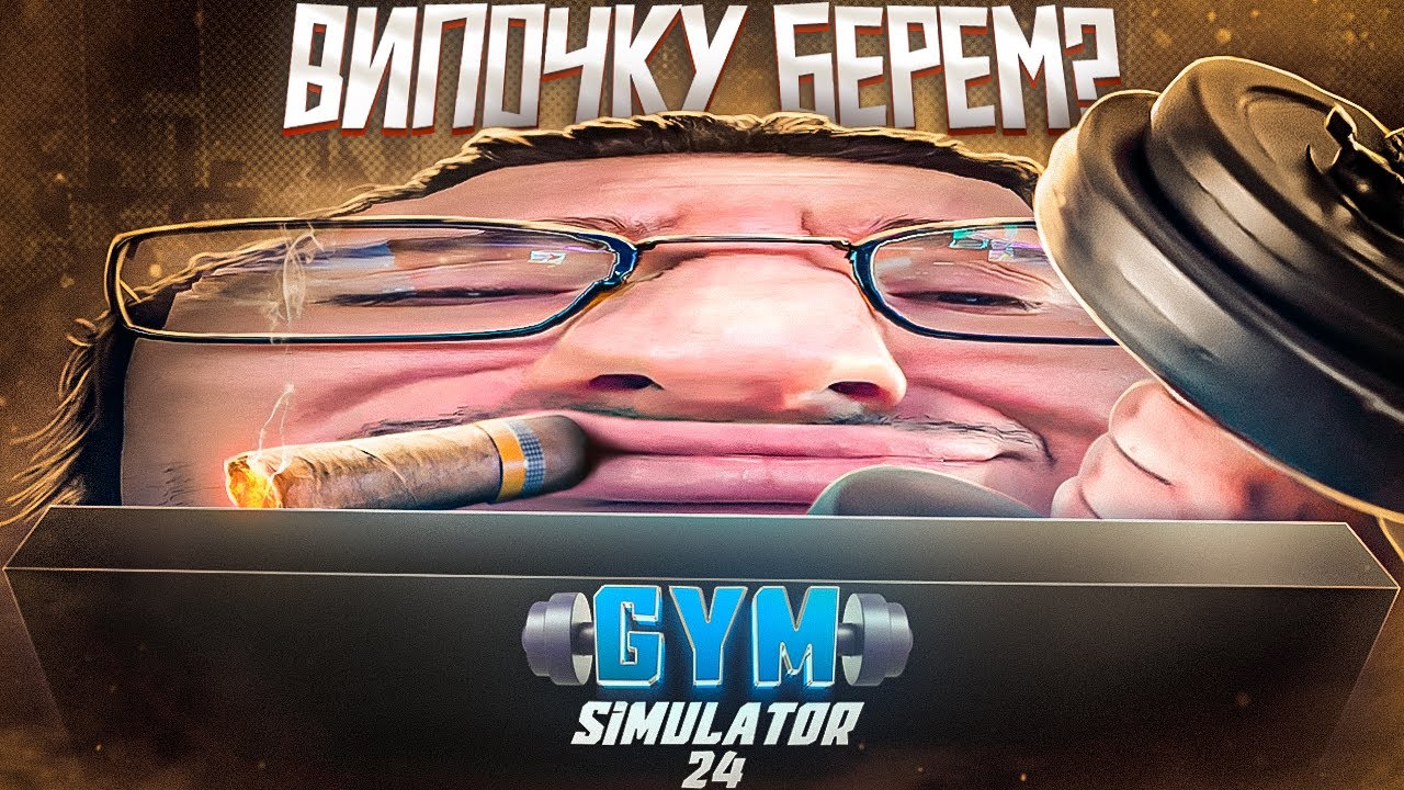 ОЛЕША СТАЛ ГЛАВОЙ САМОЙ КРУТОЙ КАЧАЛКИ В ГОРОДЕ - В Gym Simulator 24