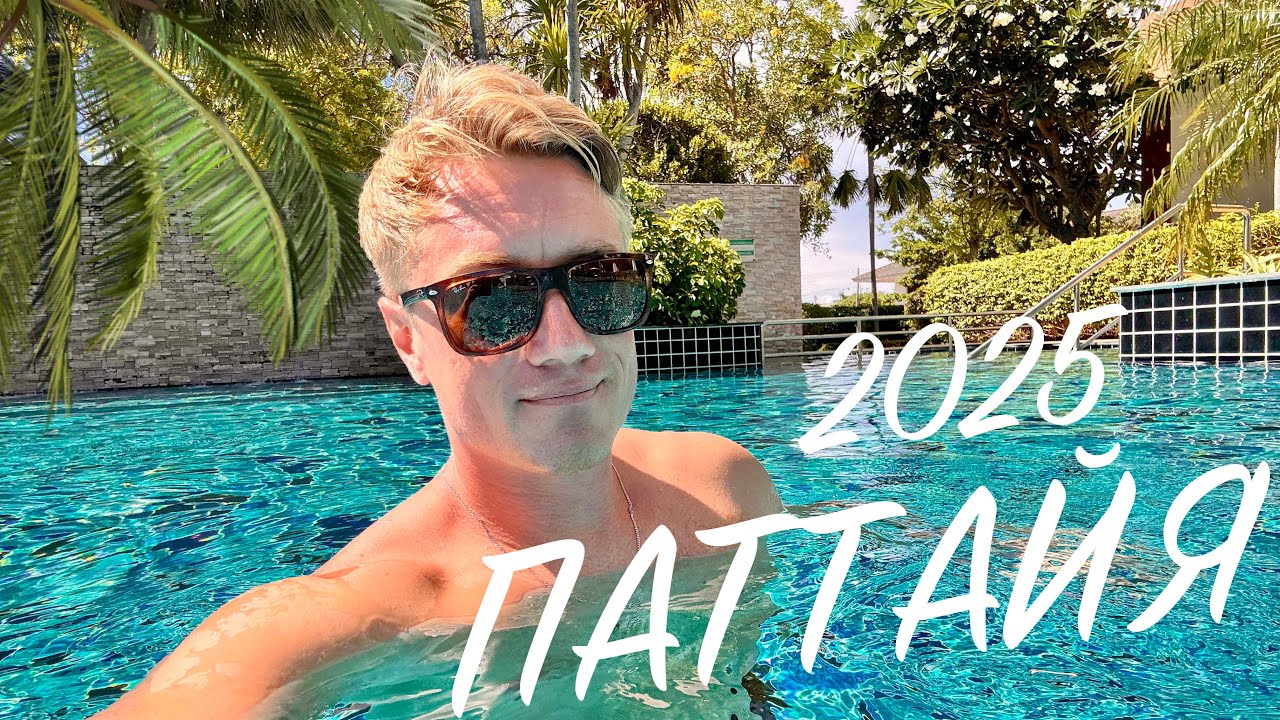 ПАТТАЙЯ 2025 🏝️ ГДЕ Я ЖИВУ? Все включено за копейки в Таиланде. Cetus Beachfront Pattaya.