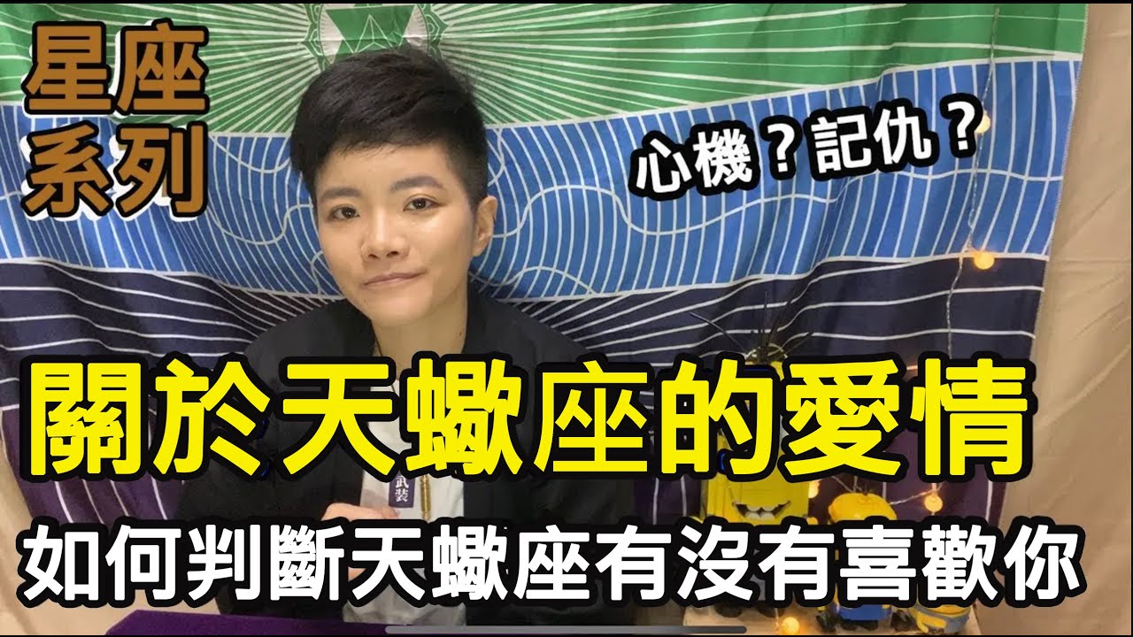 關於天蠍座的愛是怎樣的呢？【星座系列】｜小龐老師