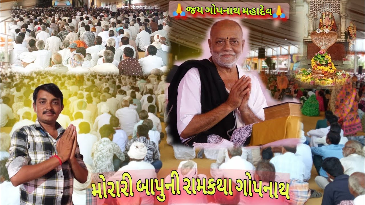મોરારી બાપુની રામકથા ગોપનાથ #jigslifestylevlogs #ramkatha Gopnath Morari Bapuni Ramkatha #viral
