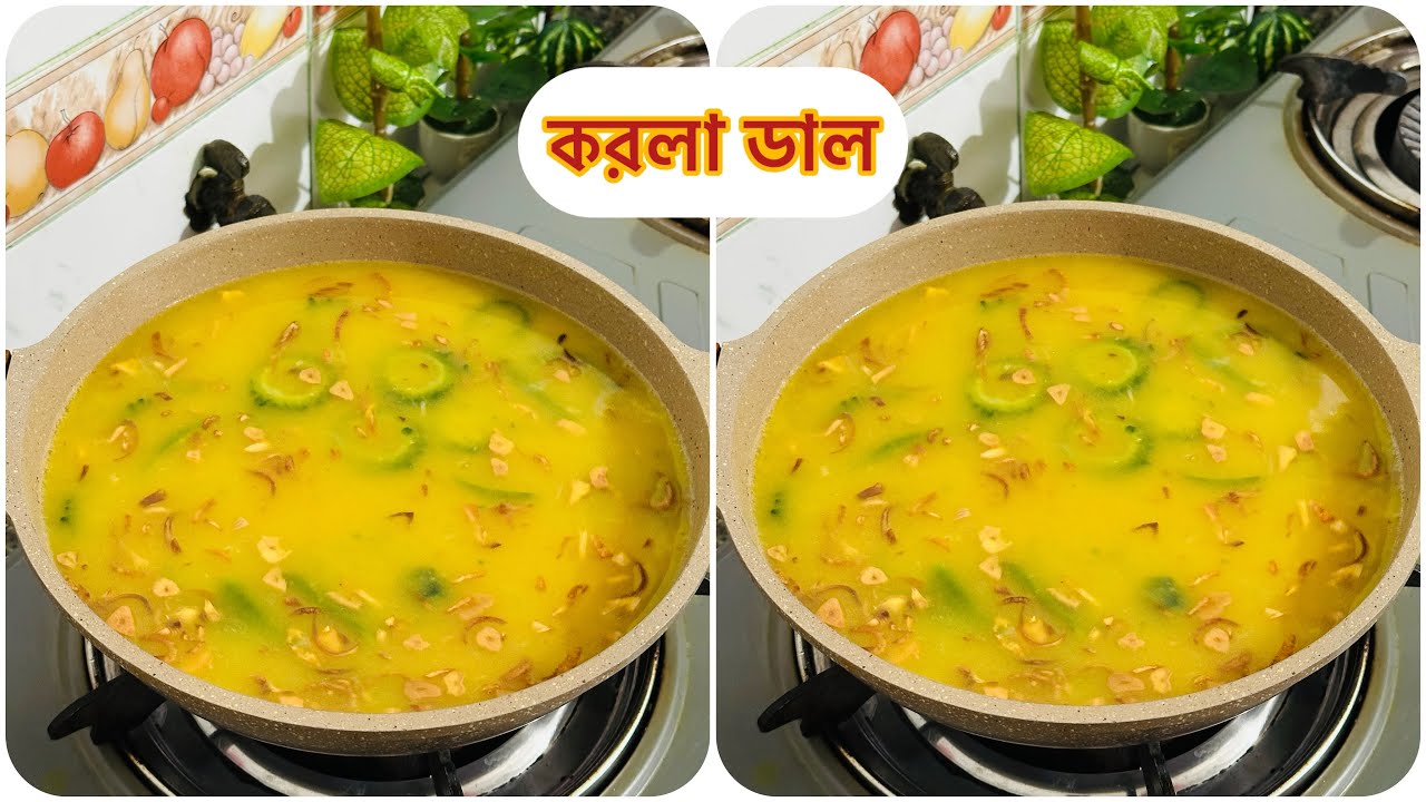 বেশীরভাগ মানুষই জানে না করলা দিয়েও ডাল রান্না করা যায়!//করলা ডালের রেসিপি//dal recipe