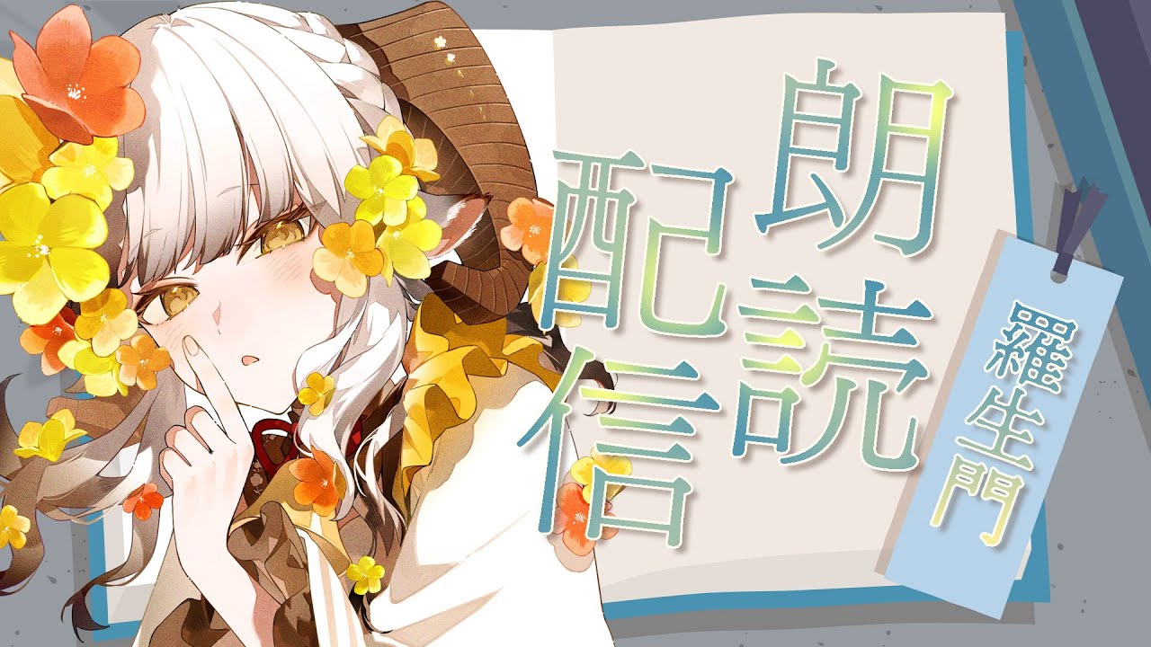 【 朗読配信 】寝落ち朗読配信　芥川龍之介「羅生門」【 #新人Vtuber / #山羊乃花菱  】