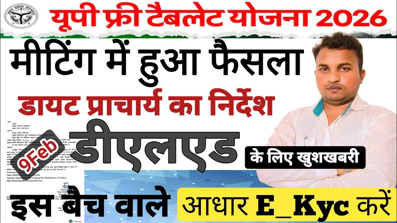 DELED छात्रों को मिलेगा फ्री टैबलेट | PNP का ऑफिसियल आदेश जारी | मीटिंग में हुआ फैसला//आधार E-kyc