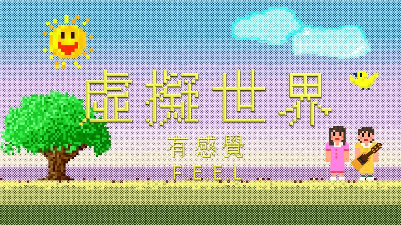 有感覺 F.E.E.L -虛擬世界 Stuck in dreams 官方歌詞版MV
