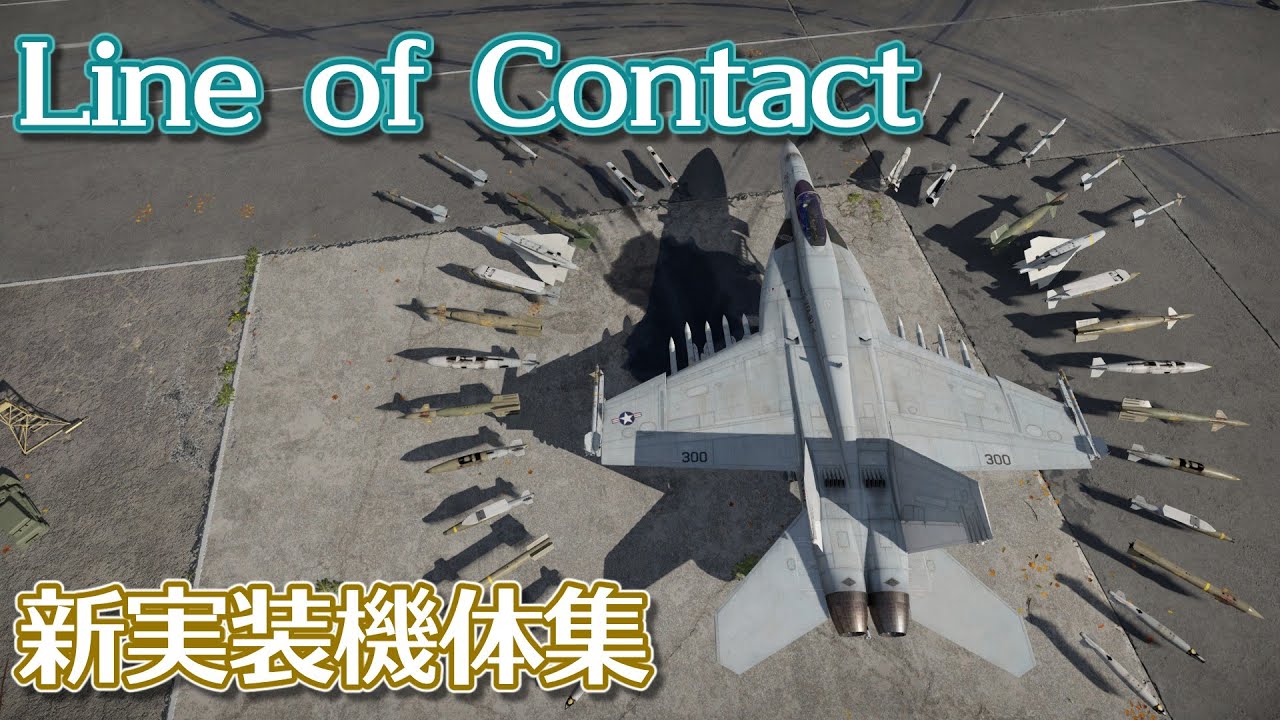 アップデート「Line of Contact」新実装機体集【WarThunder】【DEV】
