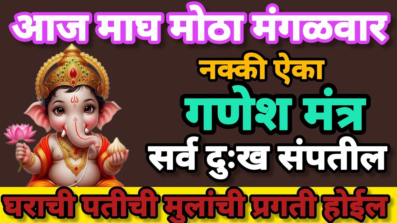 # मंगळवार# गणेश मंत्र नक्की ऐका #swamisamarthmantra # Ganeshmantrajap #108jaapmantra 