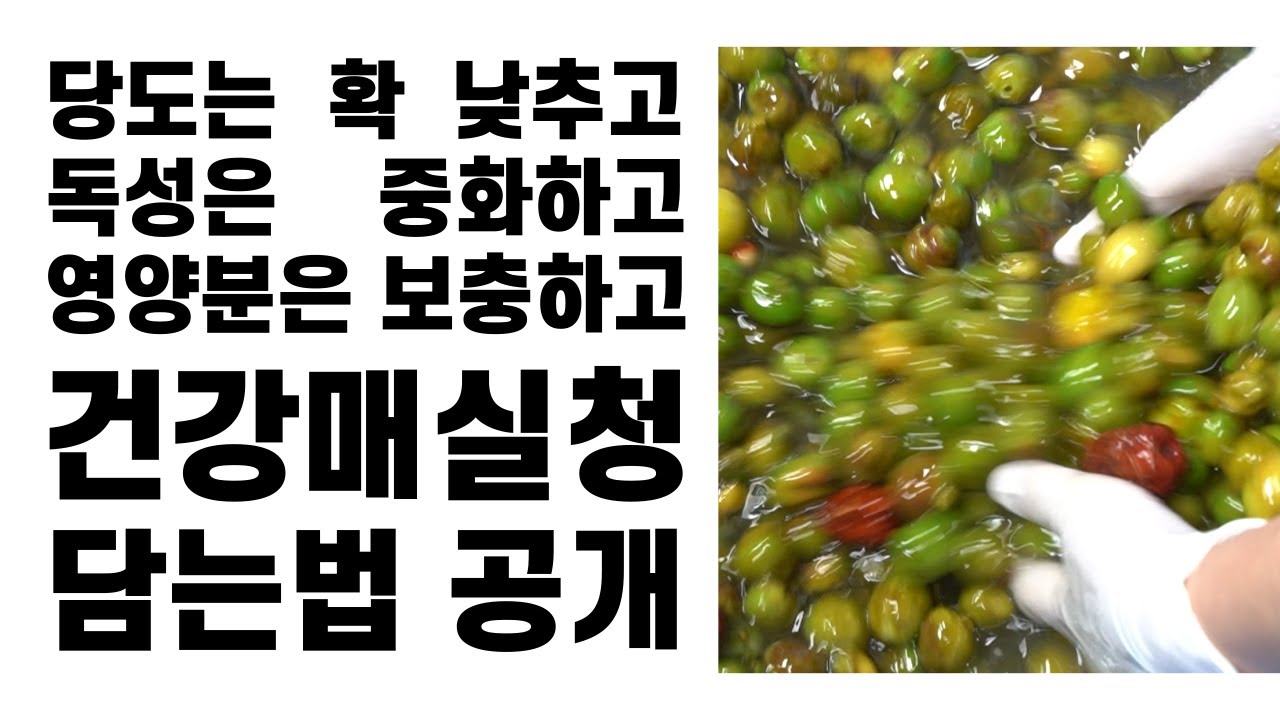 💚○○을 넣어서 매실독성 제거한 매실청담그기💚 당도는 줄이고, 씨앗 안빼고 매실청 담는법  How to make Maesil extract,Japanese apricot