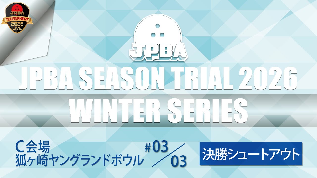 シーズントライアル２０２６・Ｃ会場・決勝シュートアウト