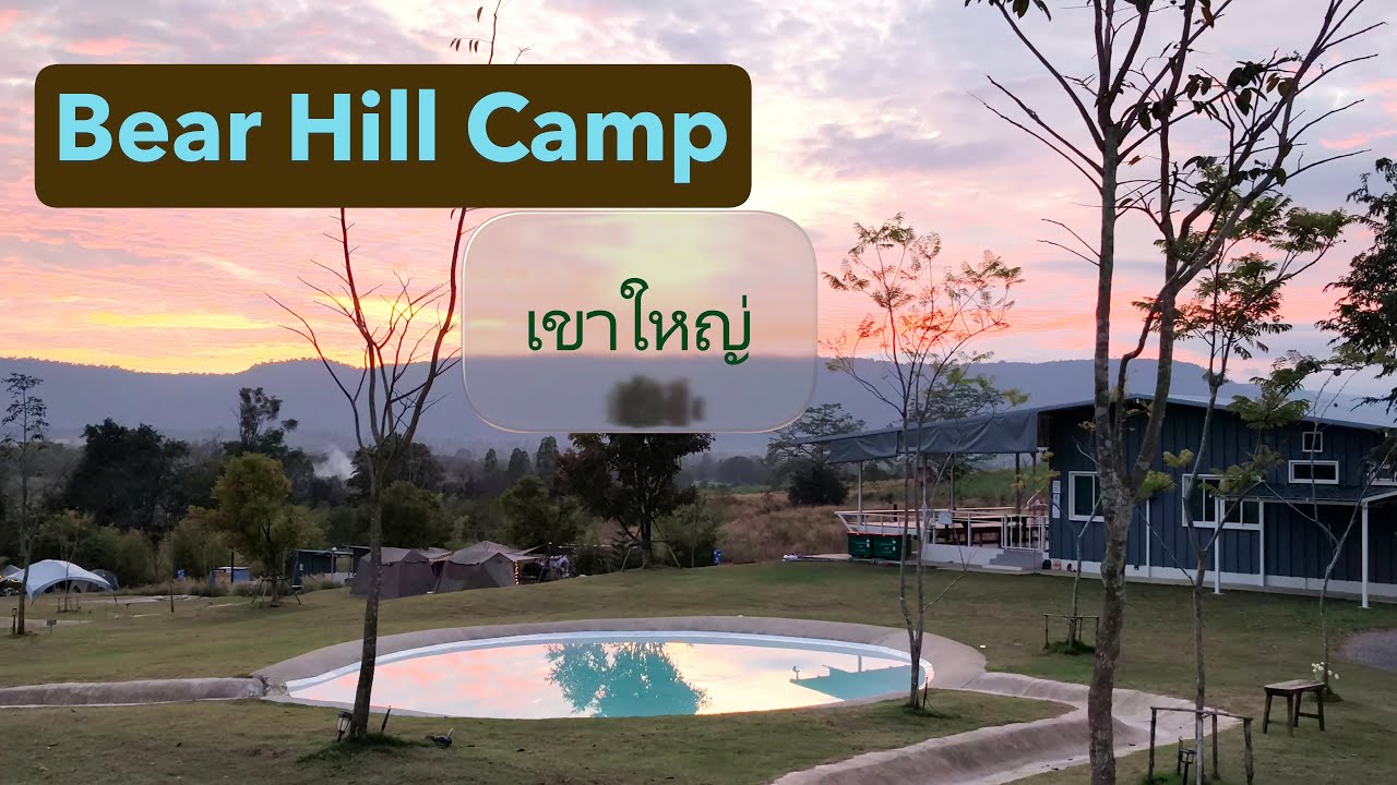 4k HDR - Bear Hill Camp กางเต้นท์ห้องน้ำดีมีสระว่ายน้ำวิวหลักล้าน วังน้ำเขียว