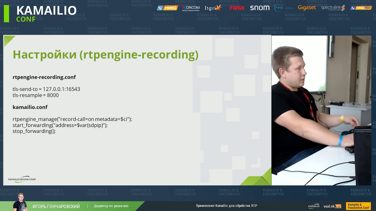 Игорь Гончаровский ― Применение Kamailio для обработки RTP