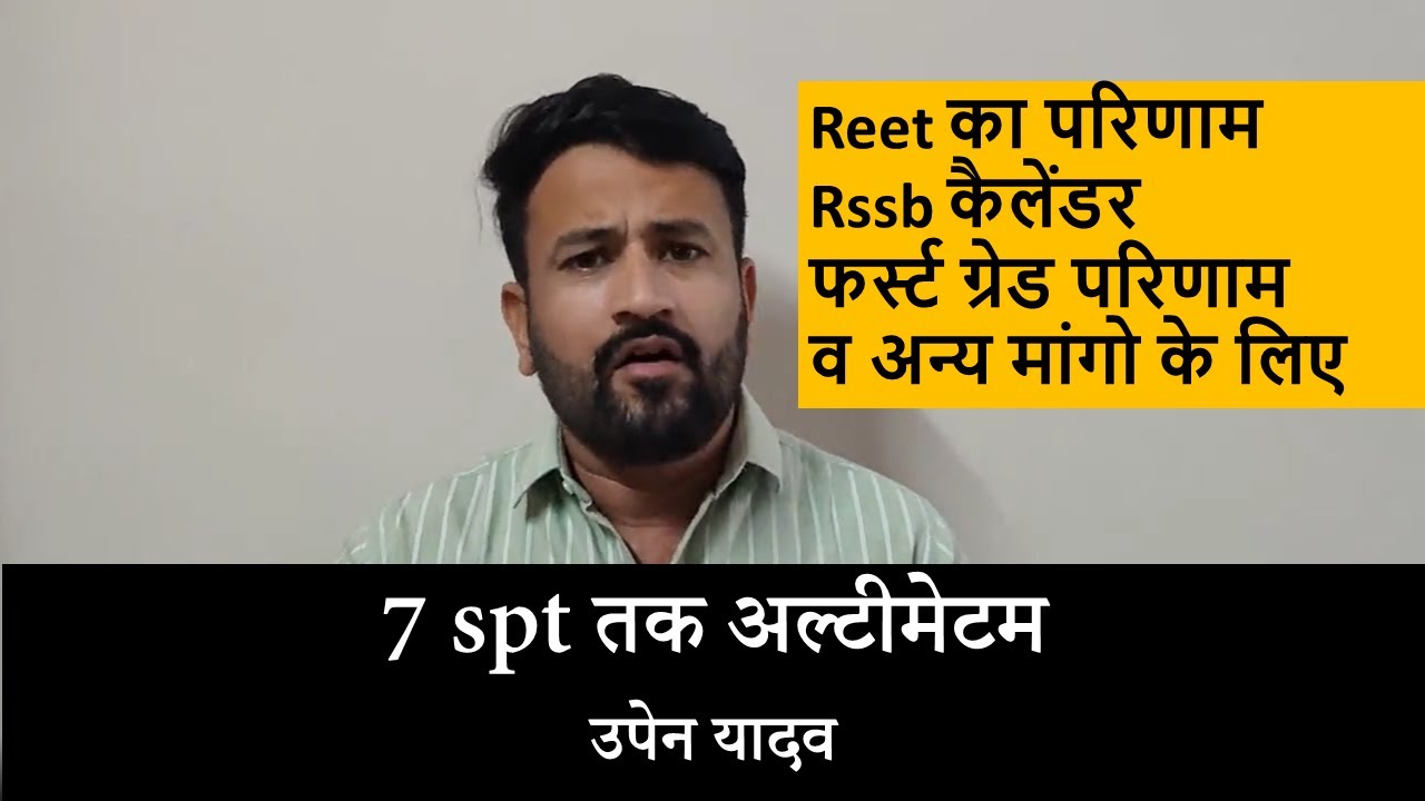 rssb calender 2023 || reet results || उपेन यादव ने दिया अल्टीमेटम, 7 सितम्बर से बैठेंगे अनशन पर