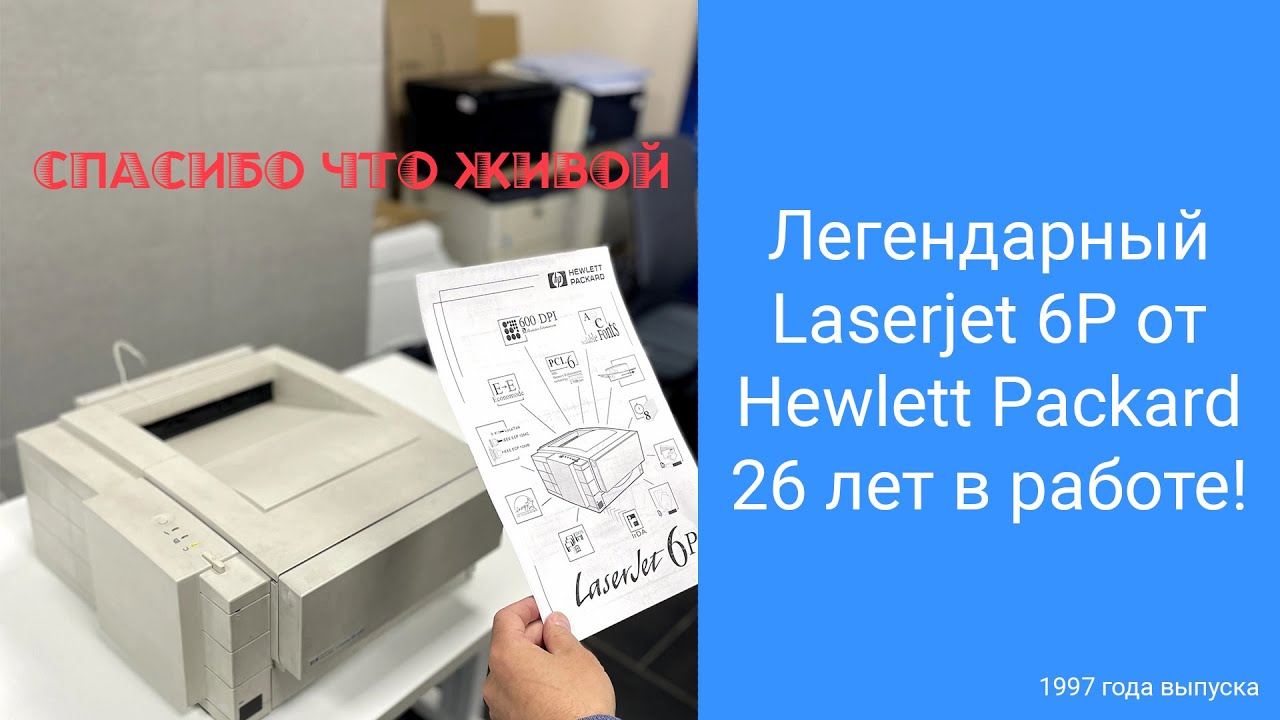 Легендарный Hewlett Packard Laserjet 6P - 26 лет в работе!