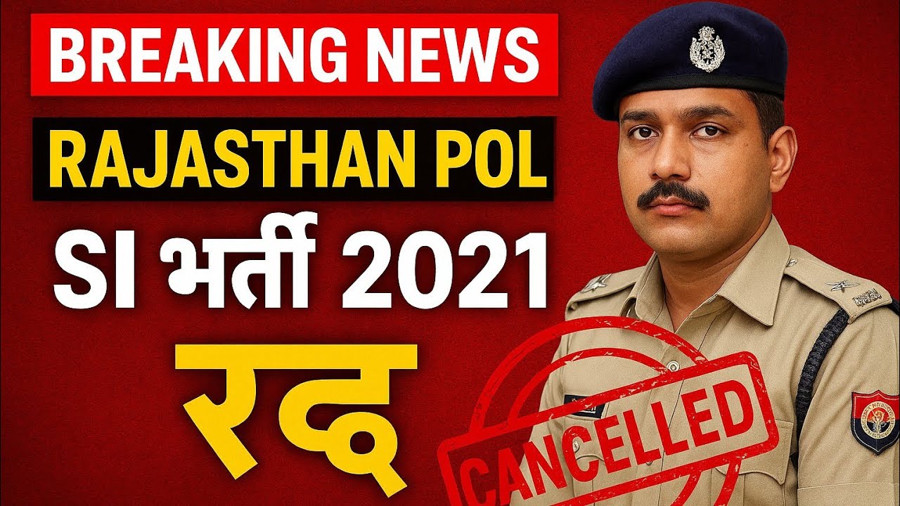 ❌ राजस्थान पुलिस SI भर्ती 2021 रद्द ❌ | अब इतने पद जोड़कर होगी नई भर्ती 🚨