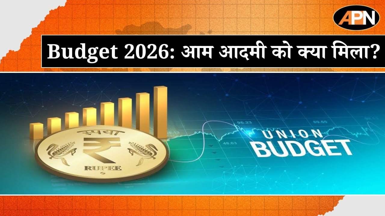Budget 2026 LIVE: देश का आम बजट 2026 पेश, निर्मला सीतारामन ने रखा आर्थिक रोडमैप।