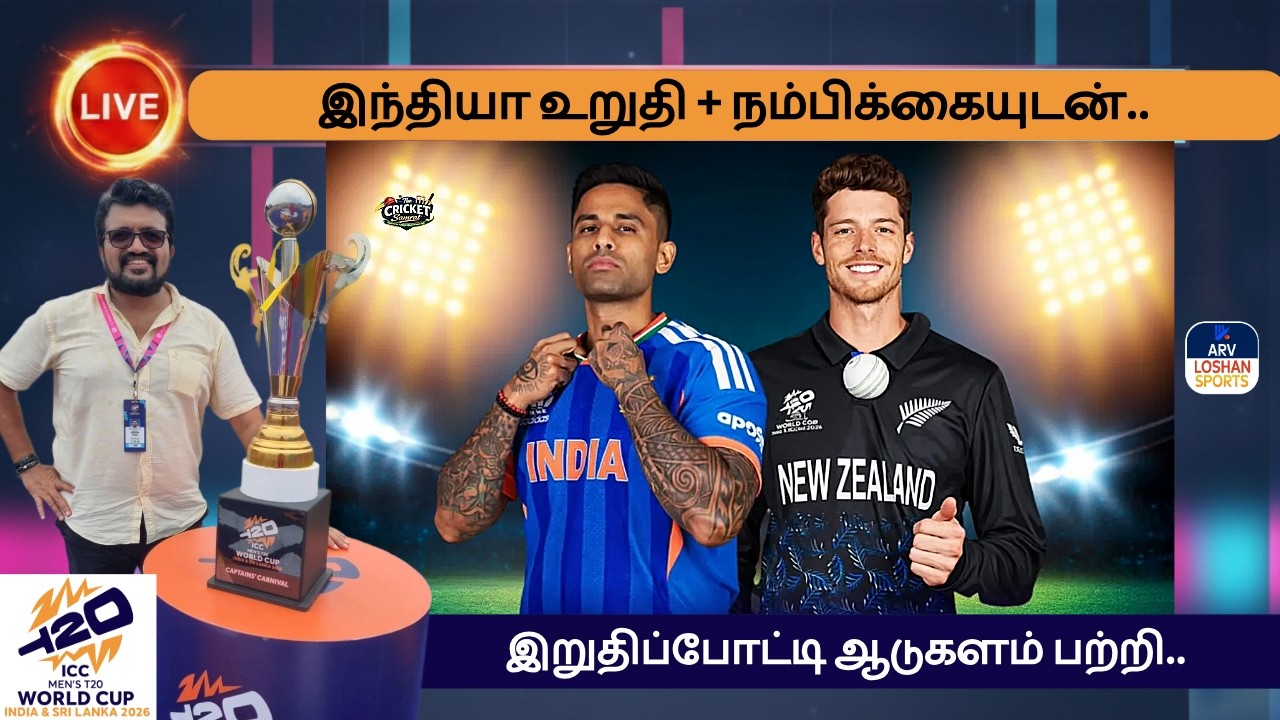 இந்தியா உறுதி + நம்பிக்கையுடன்..இறுதிப்போட்டி ஆடுகளம் பற்றி.. இலங்கை கழக பருவகாலம் மீண்டும் ஆரம்பம்