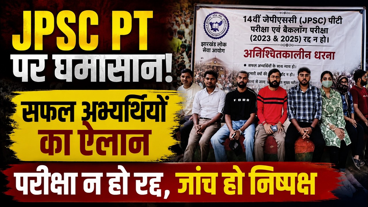 14वीं JPSC PT पर नया मोड़! सफल अभ्यर्थी बोले&mdash;परीक्षा रद्द नहीं, जांच को तैयार