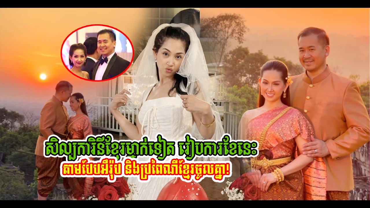 គគ្រឹកគគ្រេងទៀតហើយ នេត សុចរិយា រៀងការខែនេះតាមប្រពៃណីខ្មែរ និងអឺរ៉ុបចូលគ្នា