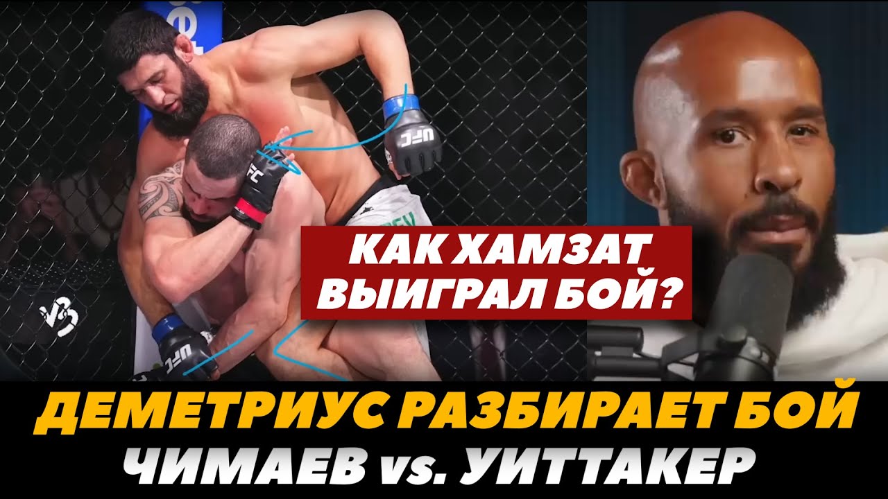 «Как Хамзат Чимаев выиграл бой?» Деметриус Джонсон разбирает бой Чимаев - Уиттакер | FightSpaceMMA