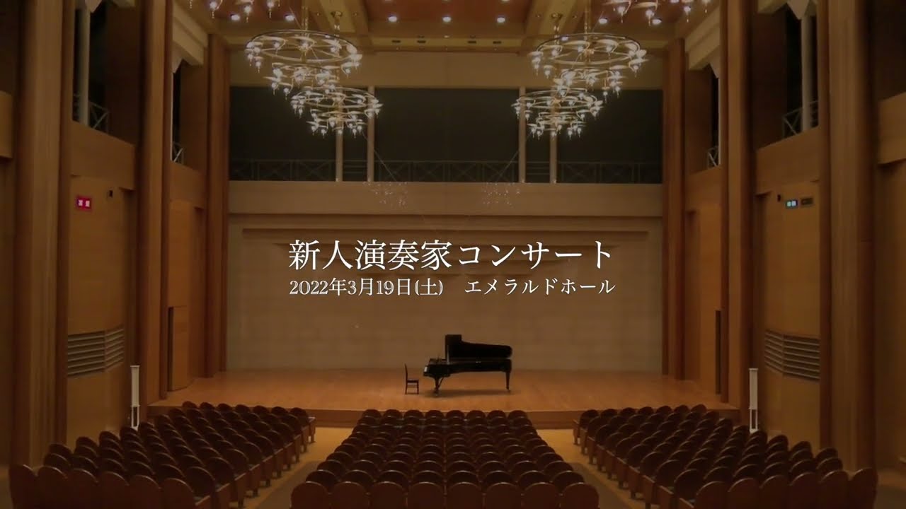 新人演奏家コンサート