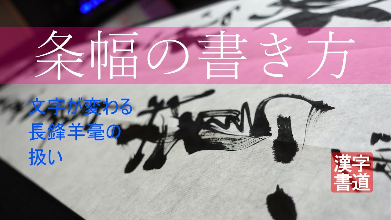 書道/半切の書き方/条幅の書き方【文字が変わる長鋒羊毫の扱い方】