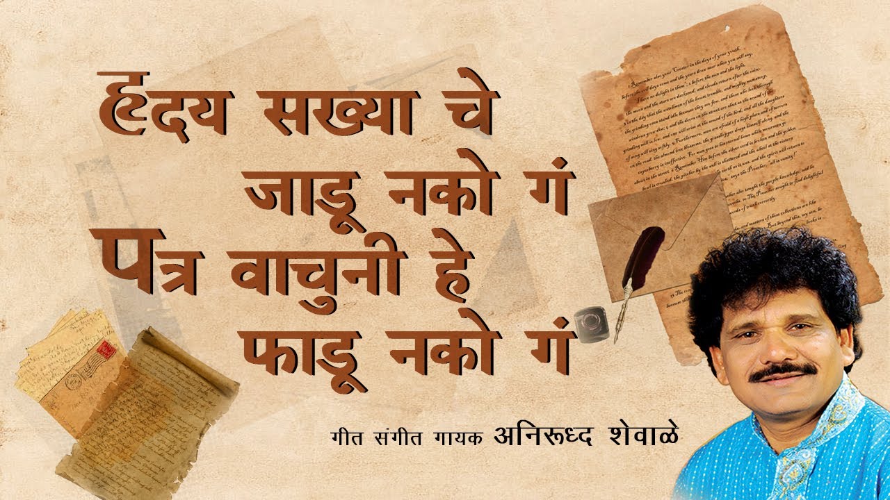 पत्र वाचुनी हे फाडू नको ग | Patra Vachuni Fadu Nako | Anirudh Shewale | Lokjatra