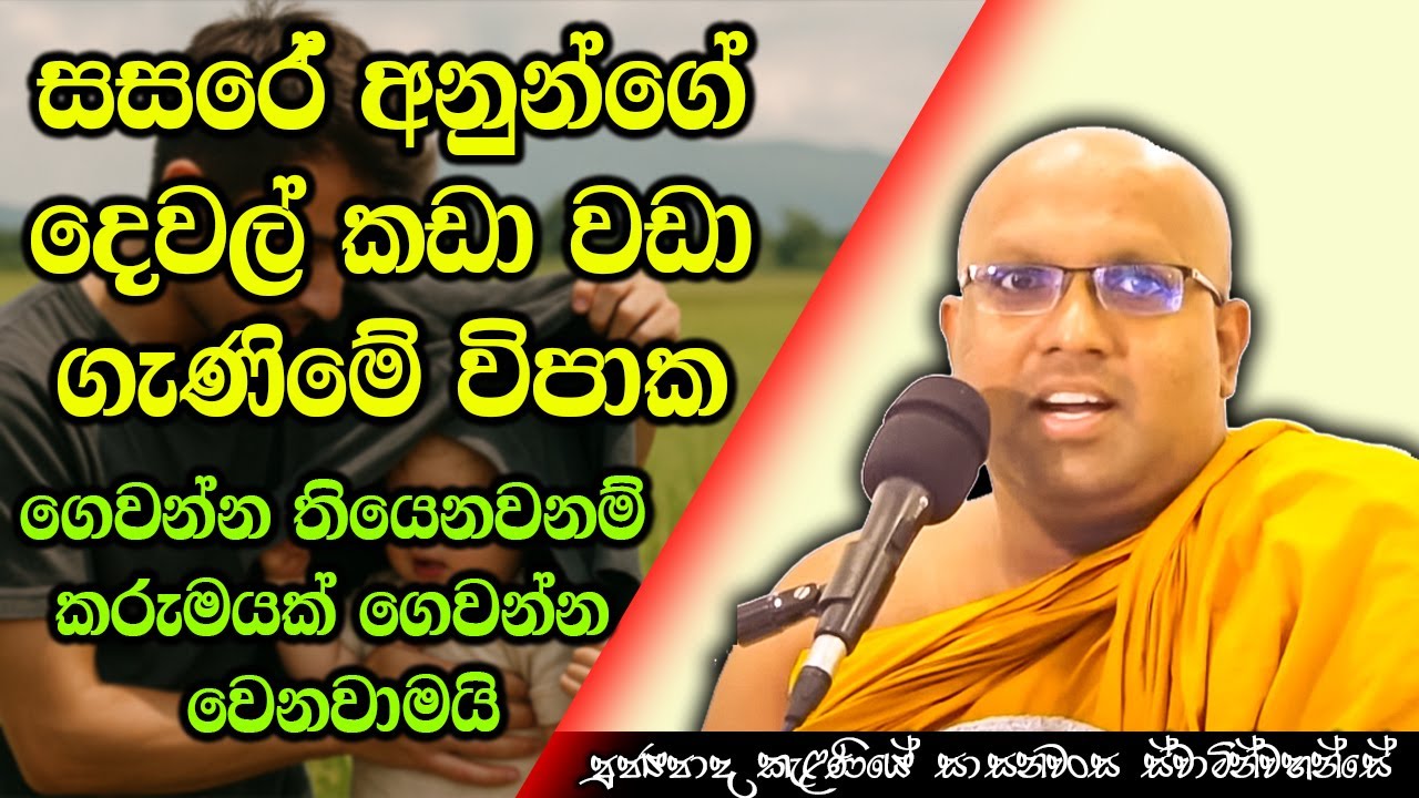 සසරේ අනුන්ගේ දෙවල් කඩා වඩා ගැනිමේ විපාක | Kelaniye Sasanawansa Thero | Mindful Wisdom #Bana