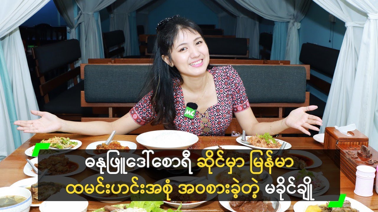 ဓနုဖြူဒေါ်စောရီ ဆိုင်မှာ မြန်မာထမင်းဟင်းအစုံ အဝစားခဲ့တဲ့ မခိုင်ချို