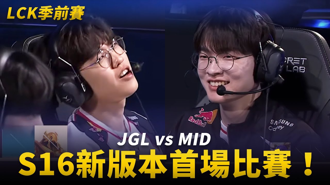 JGL vs MID S16新版本首場比賽！| 2026 LCK季前賽