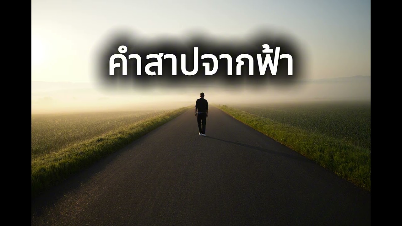 คำสาปจากฟ้า