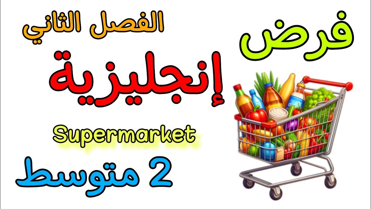 فرض في مادة الإنجليزية ثانية متوسط الفصل الثاني english 2am term 2