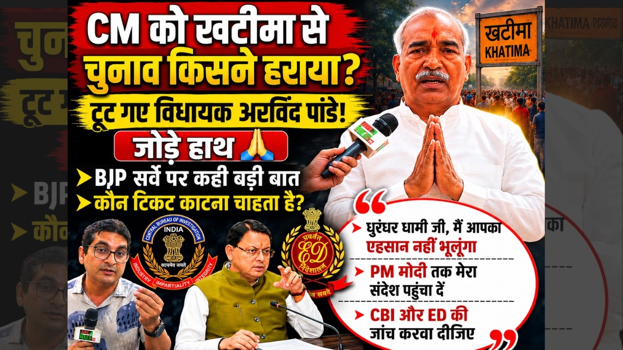 CM धामी को खटीमा में मिली हार का जिम्मेदार कौन? MLA Arvind Pandey ने जोड़े हाथ, फिर चिट्ठी लिखेंगे