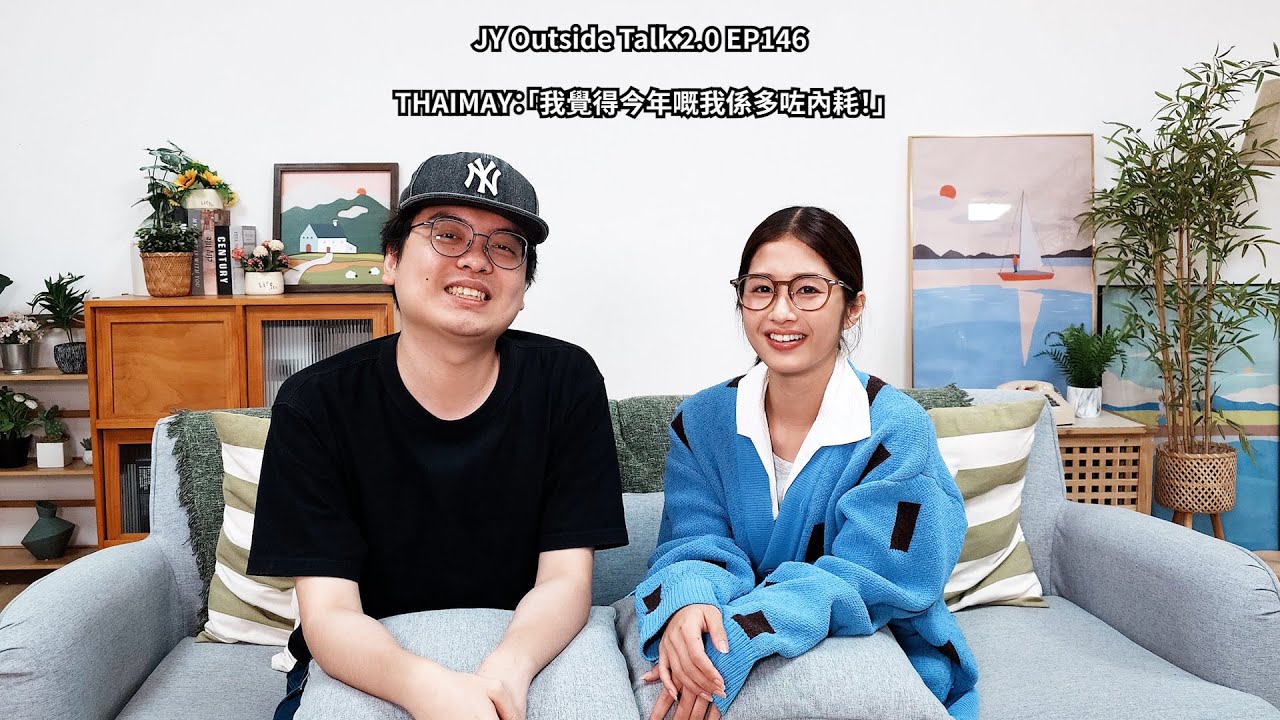 THAIMAY：「我覺得今年嘅我係多咗內耗！」| JY Outside Talk 2.0 EP146 (新歌：You are so cool )