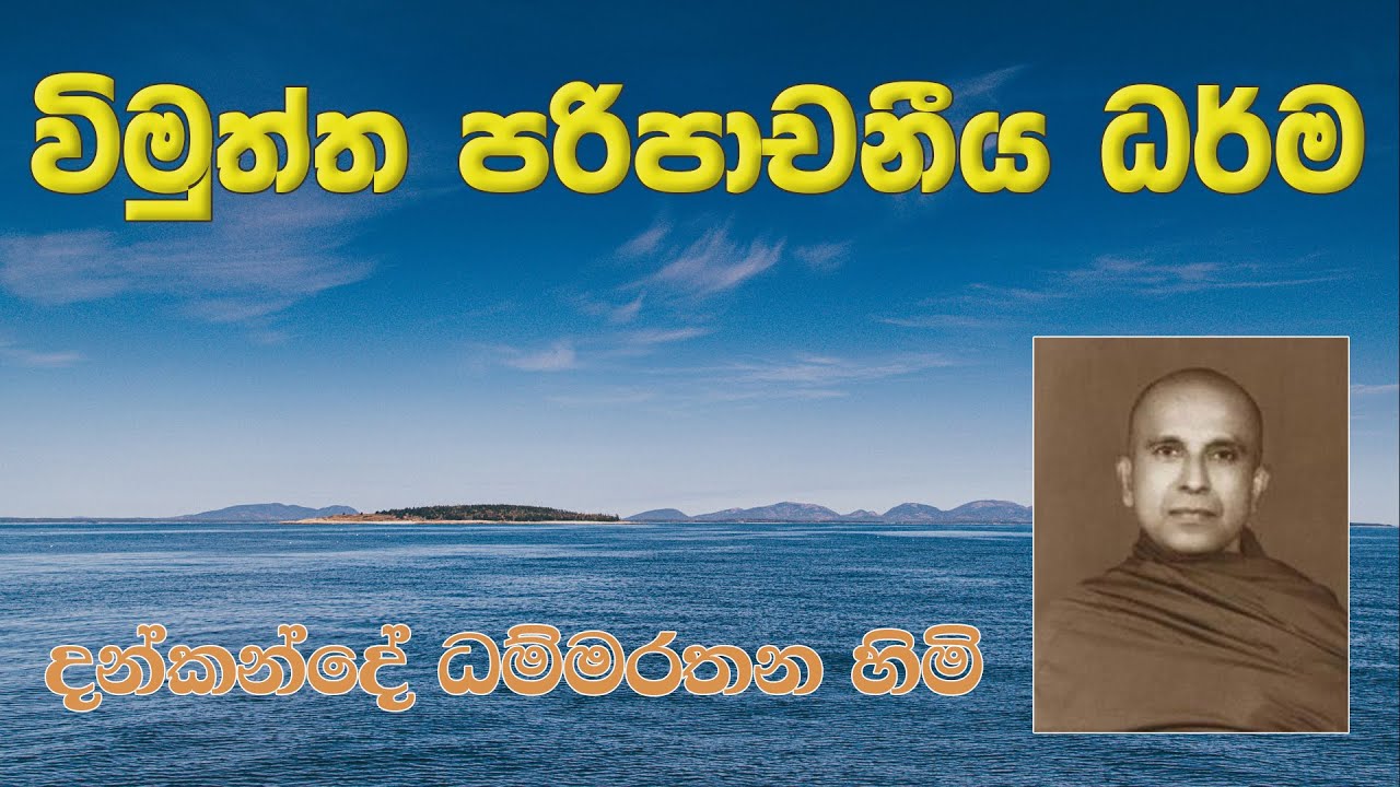 විමුත්ත පරිපාචනීය ධර්ම - දන්කන්දේ ධම්මරතන හිමි