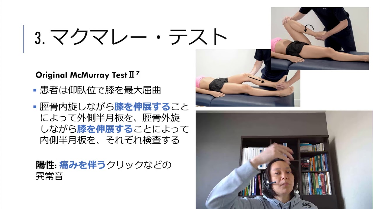 #5-3 Special Tests 下肢 膝半月板損傷評価テスト
