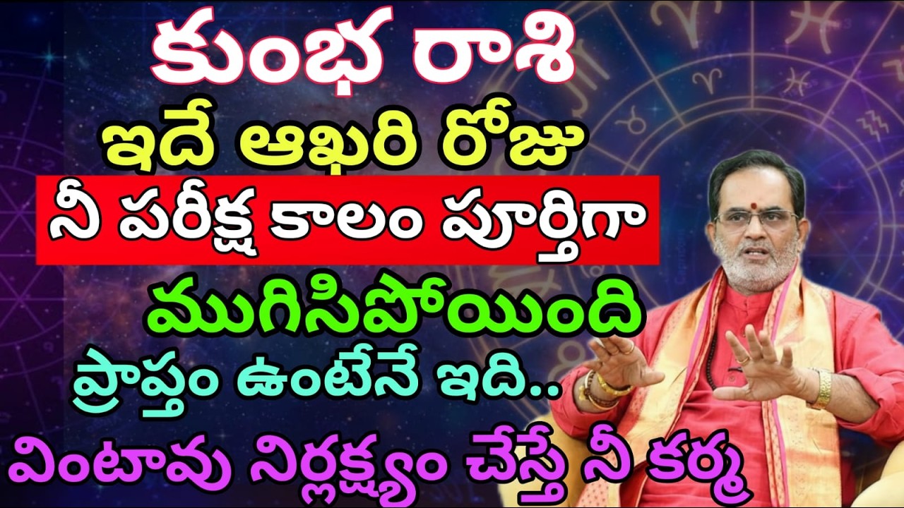 కుంభ రాశి ఇదే ఆఖరి రోజు నీ పరీక్ష కాలం పూర్తిగా ముగిసిపోయింది ప్రాప్తం ఉంటేనే ఇది..వింటావు నిర్లక్ష్