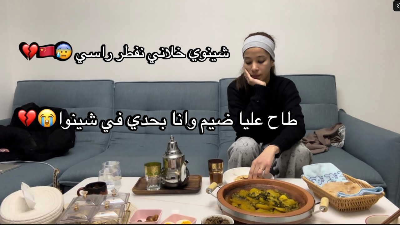 كيف مندوز رمضان في لغربة شينوا 💔🇨🇳/ طاح عليا ضيم / خلاني نفطر راسي وانا مجودة ليه ماكلتو😭💔