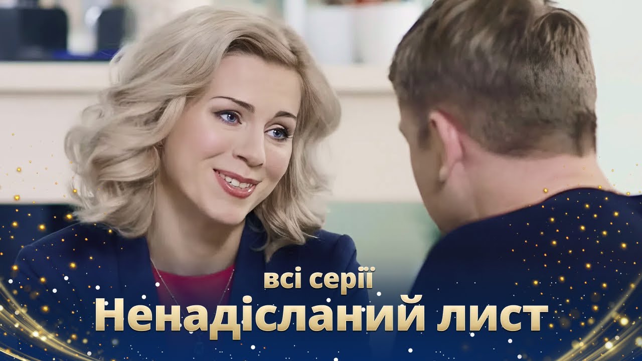 Ей наворожили черноволосого принца, и она его встретила... Кто он? «Неотправленное письмо» Все серии