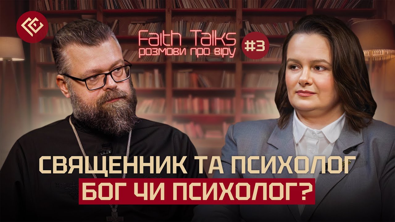 Психолог та священник | Faith Talks #3