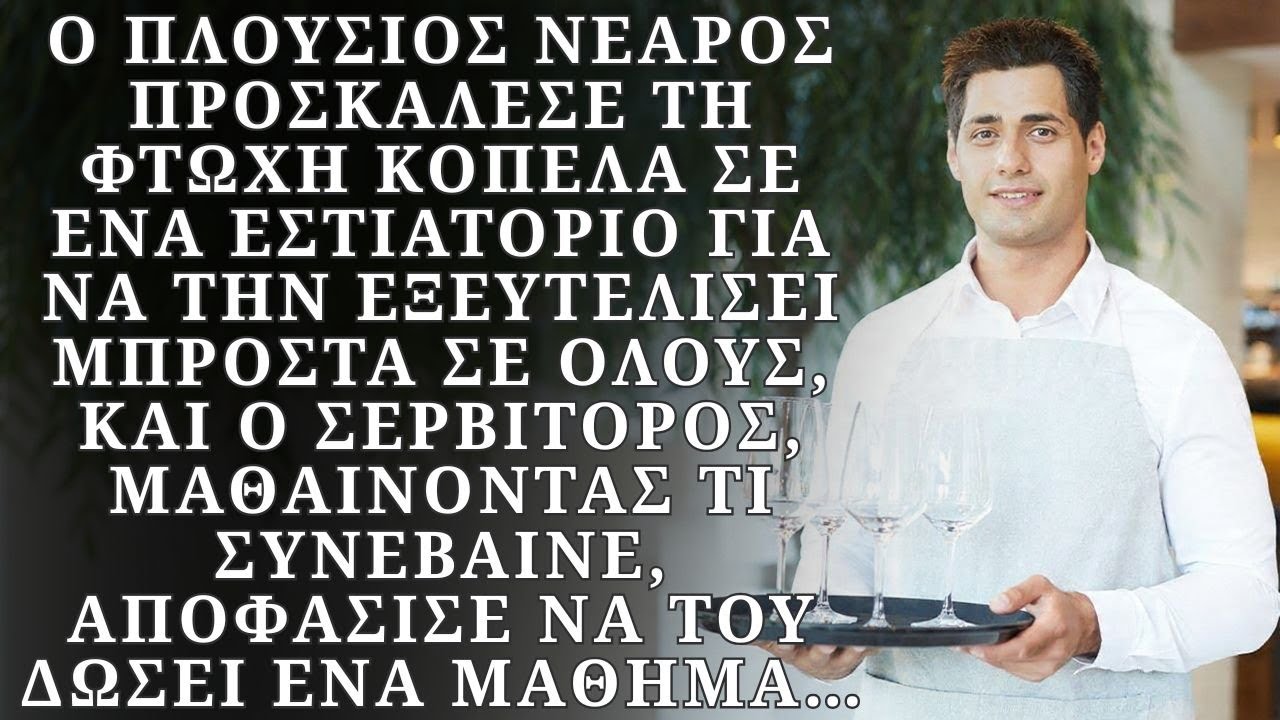 Ο πλούσιος νεαρός κάλεσε τη φτωχή κοπέλα σε ένα εστιατόριο για να την κοροϊδέψει μπροστά σε όλους...