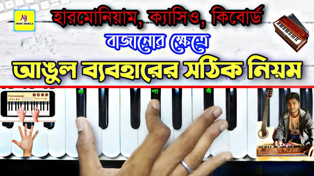 Fingering Techniques (ঠিকঠাক আঙ্গুল বসানো শিখুন) || Harmonium Playing Related Tips And Tricks